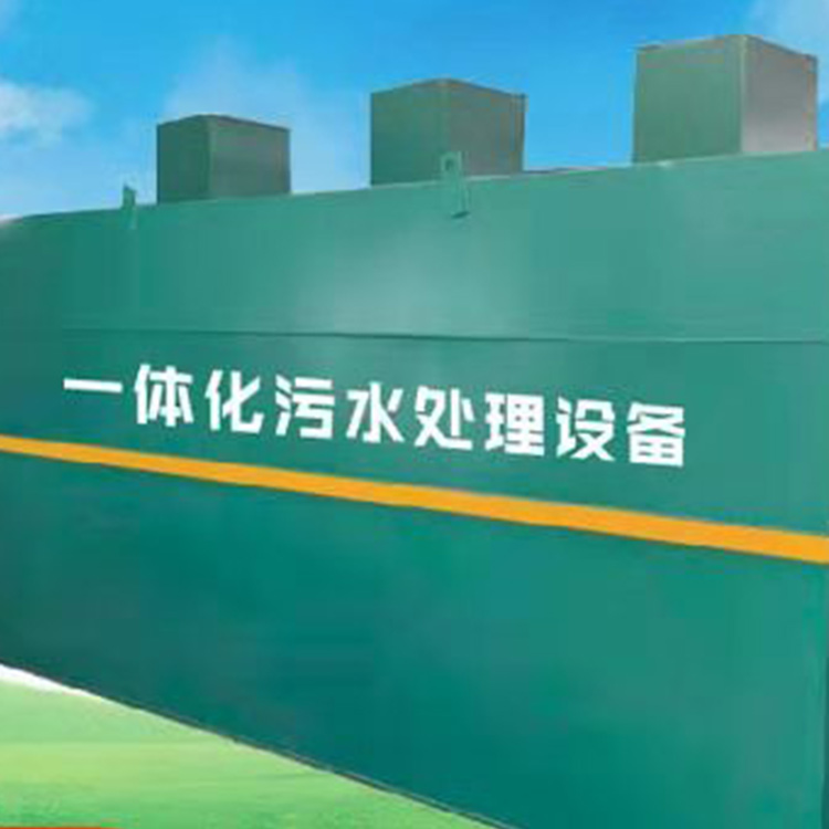 一體化污水處理設備